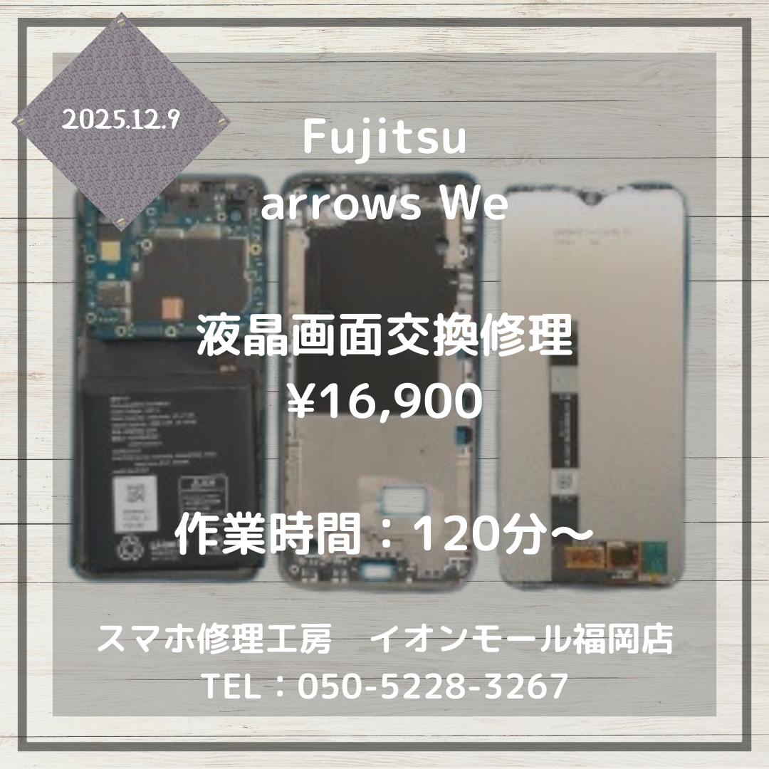 【arrows We】画面が割れて動かない💦液晶画面交換修理でまた使えるようになります✨